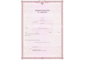 Свидетельство о смерти в Димитровграде