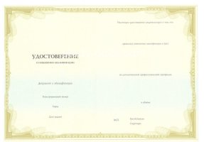 Удостоверение о повышении квалификации в Димитровграде